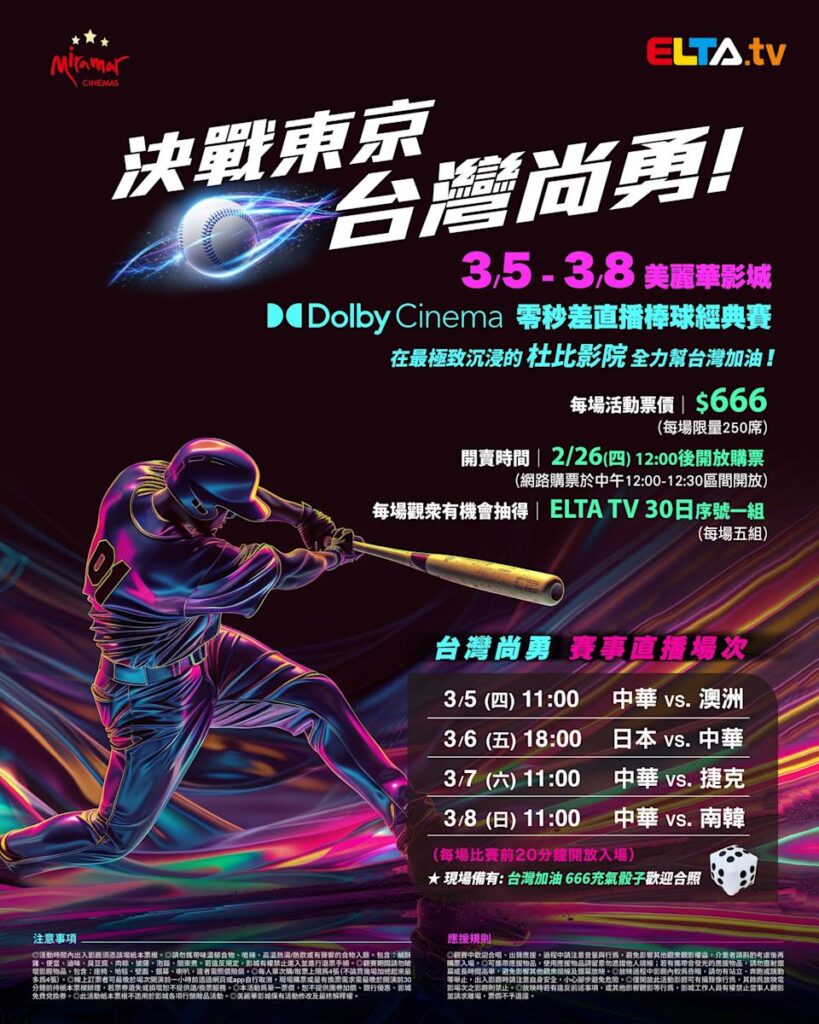 2026 WBC 经典赛美丽华影城杜比影厅零时差直播宣传海报，完整收录中华队东京 4 场预赛赛程、666 元门票票价、限量 250 席与 2 月 26 日开卖等售票资讯。